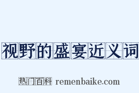 视野的盛宴近义词是什么意思的图片